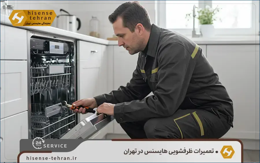 نمایندگی تعمیر ماشین ظرفشویی هایسنس در غرب تهران