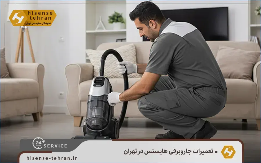 تعمیر جاروبرقی خانگی هایسنس