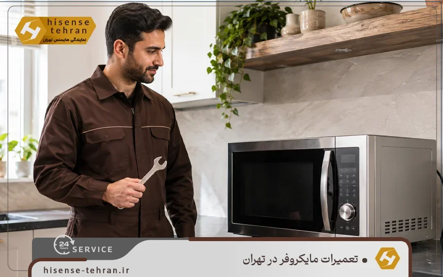 نمایندگی تعمیر مایکروفر هایسنس در غرب تهران